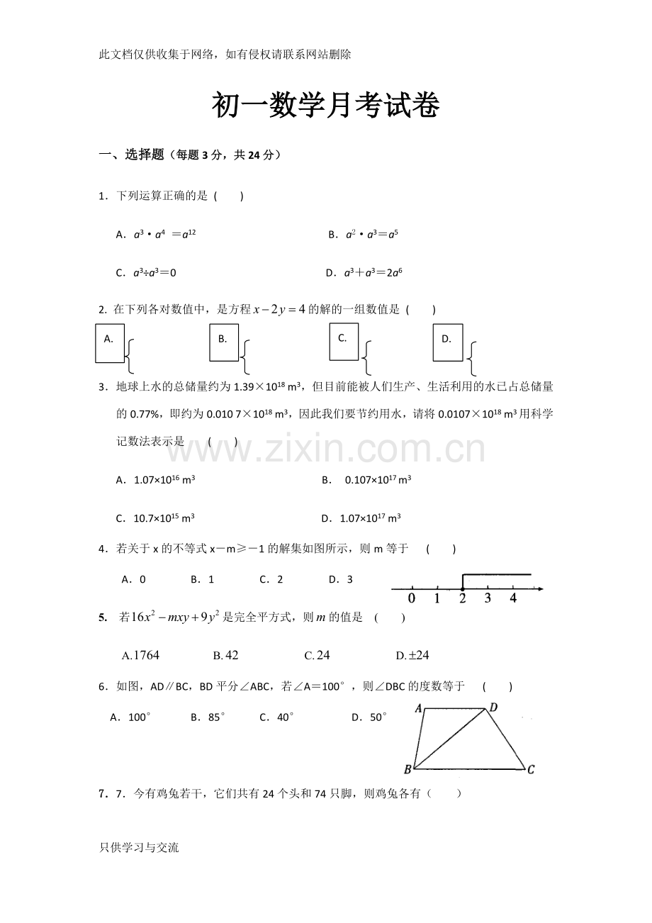 初一月考试卷复习进程.docx_第1页