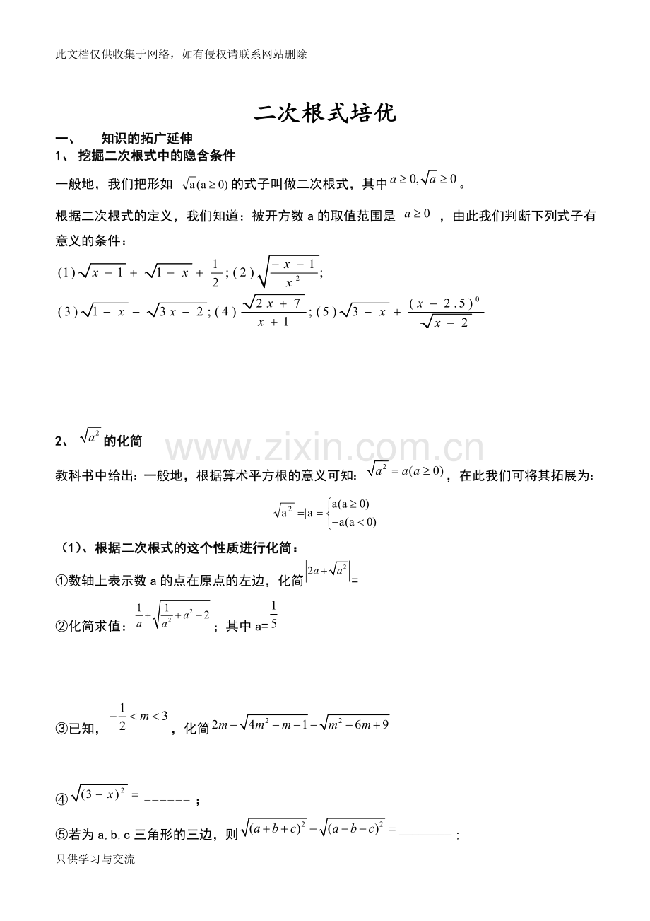 培优专题：二次根式知识分享.doc_第1页