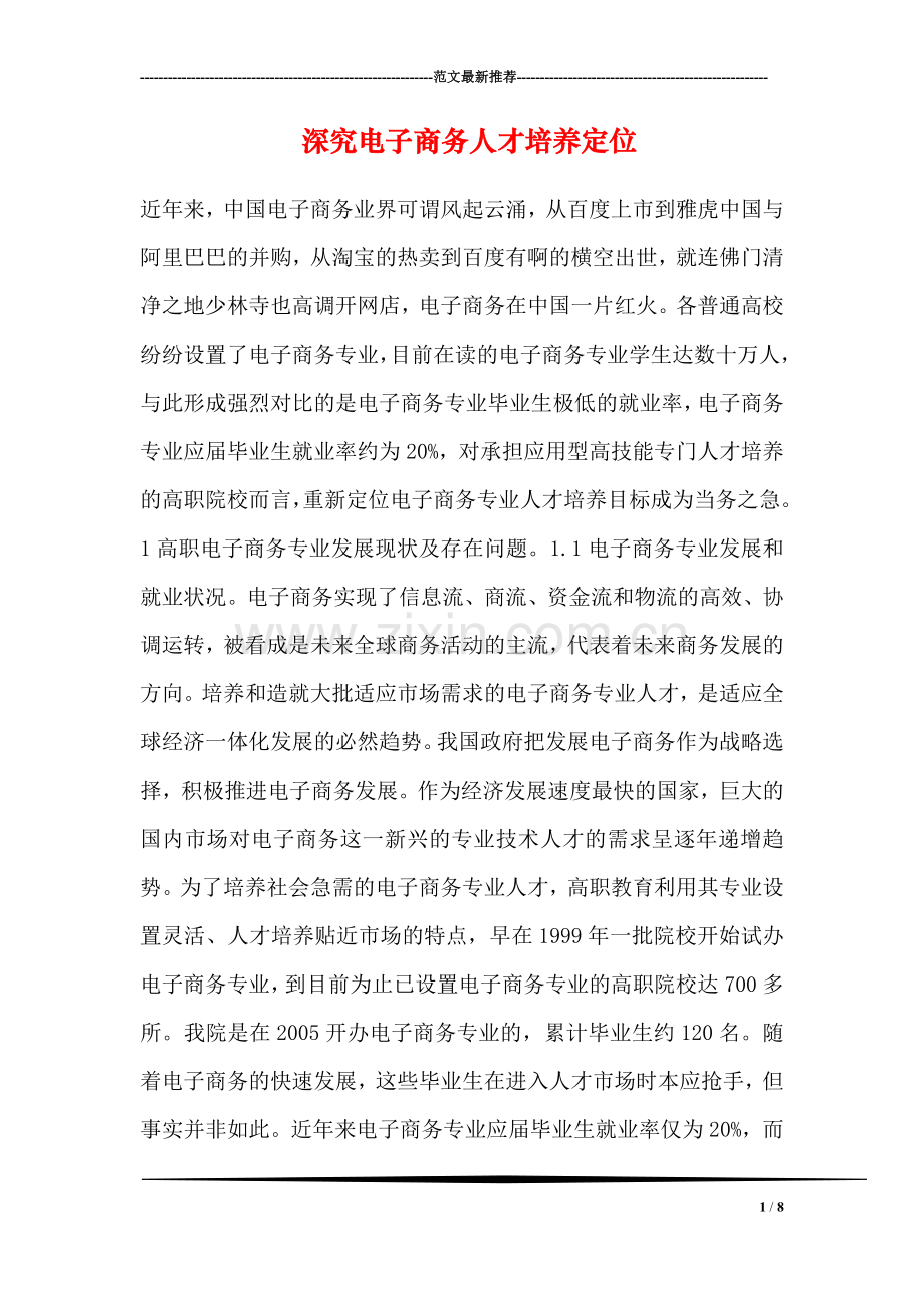 深究电子商务人才培养定位.doc_第1页
