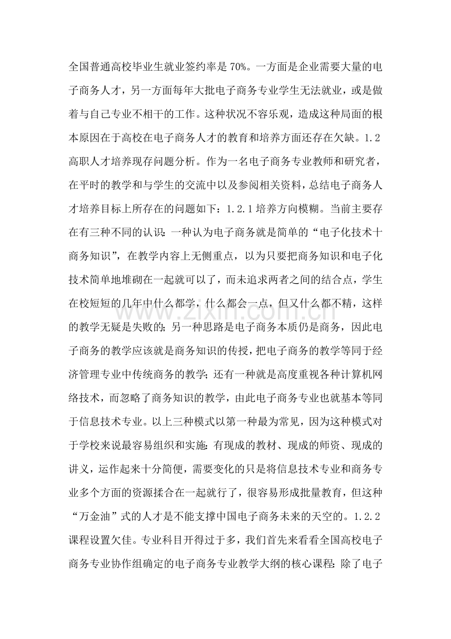 深究电子商务人才培养定位.doc_第2页