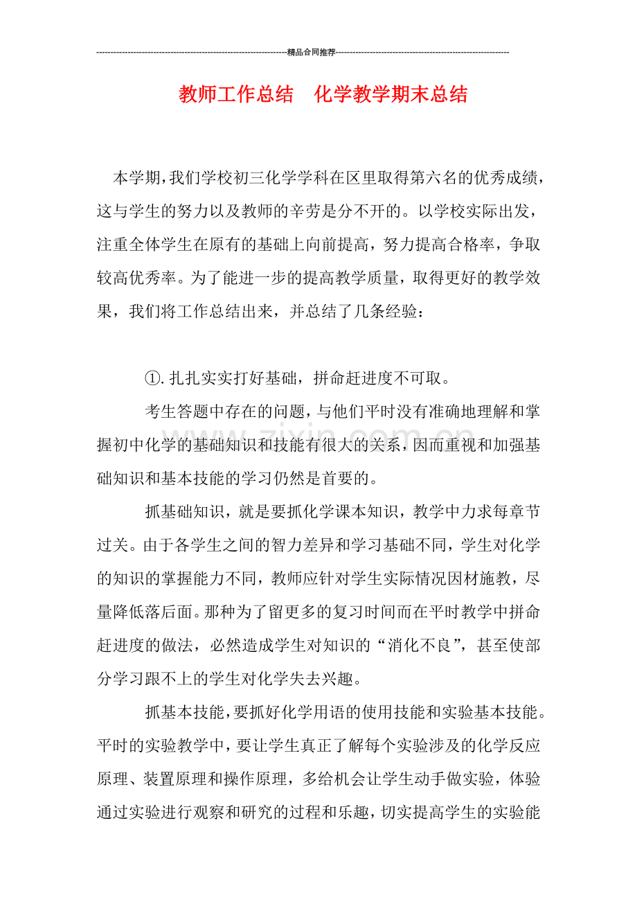 教师工作总结--化学教学期末总结.doc_第1页