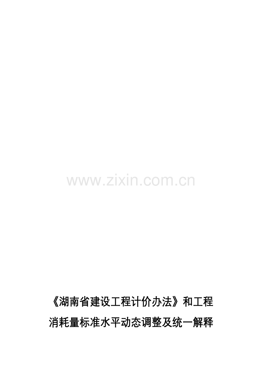 第3辑：《湖南省建设工程计价办法》和工程消耗量标准水平动态调整及统一解释.doc_第1页
