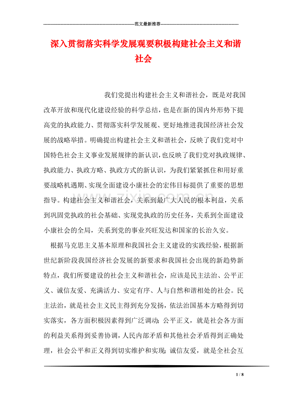 深入贯彻落实科学发展观要积极构建社会主义和谐社会.doc_第1页