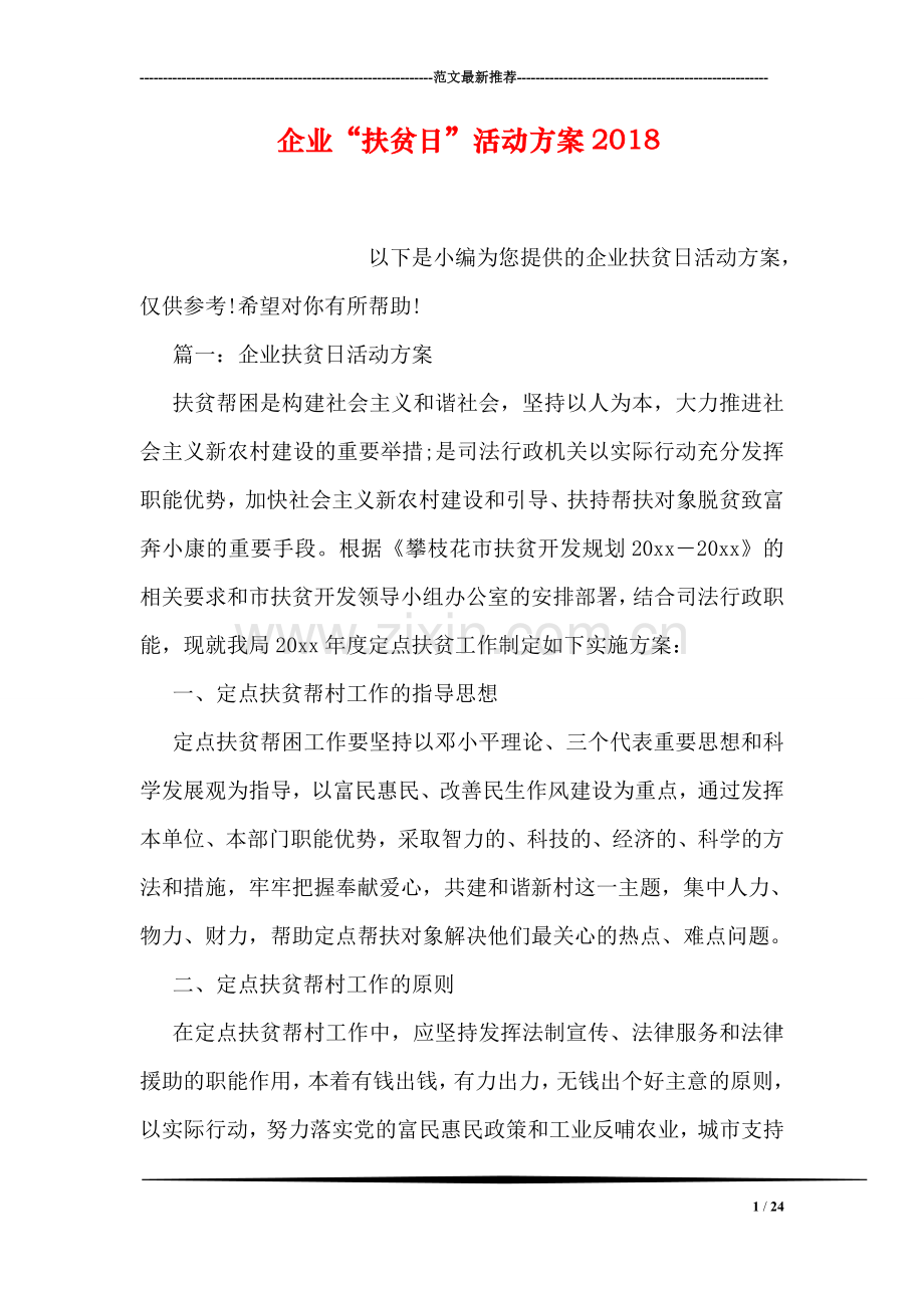 企业“扶贫日”活动方案2018.doc_第1页
