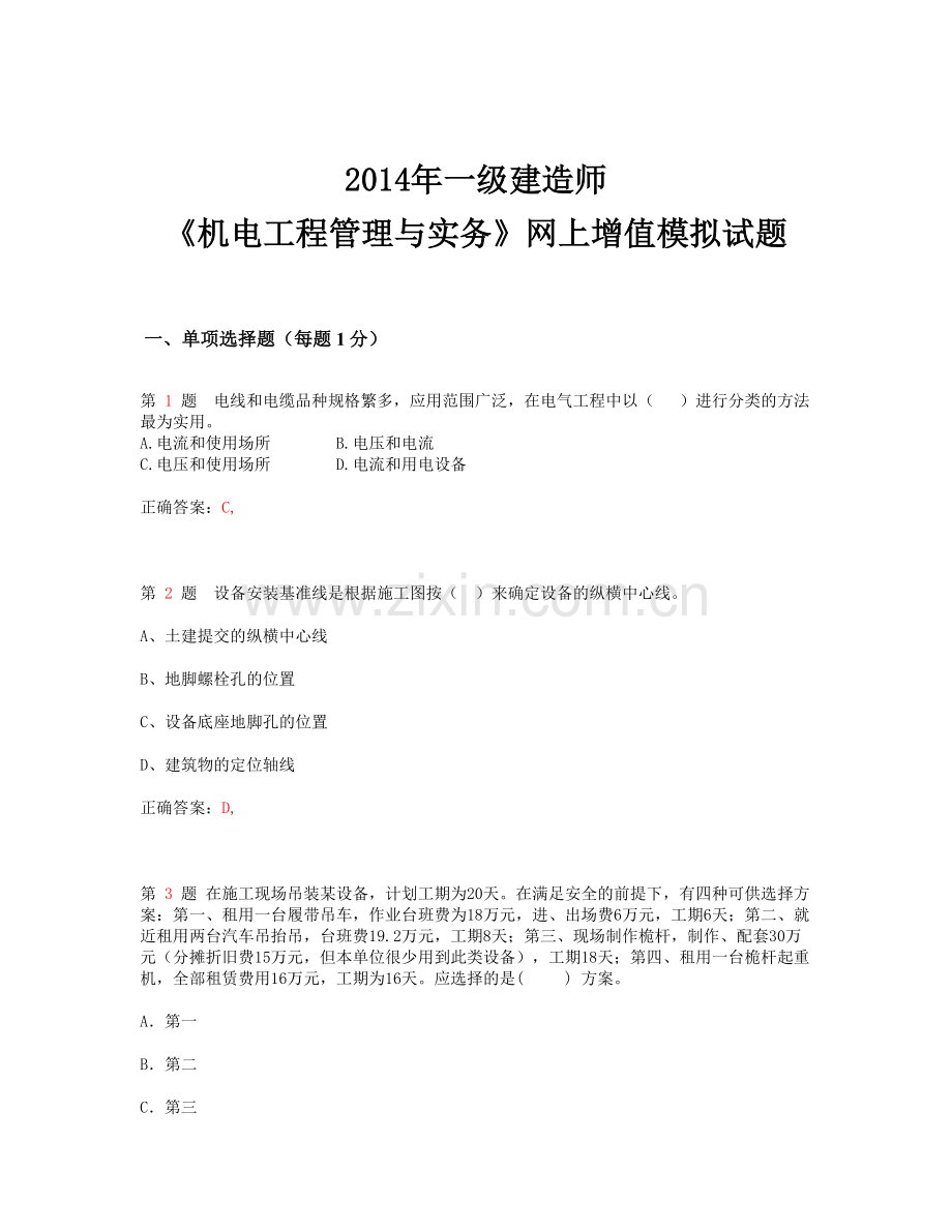 噶米年一级建造师《机电工程管理与实务》网上增值模拟试题(超实用).doc_第1页
