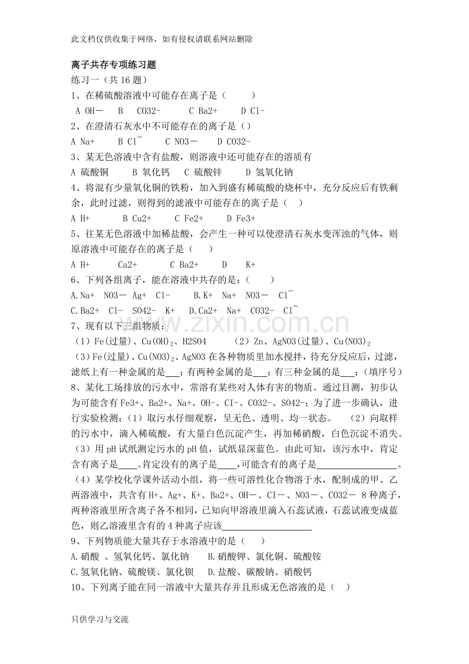 初三化学离子共存专项练习题资料讲解.docx_第1页