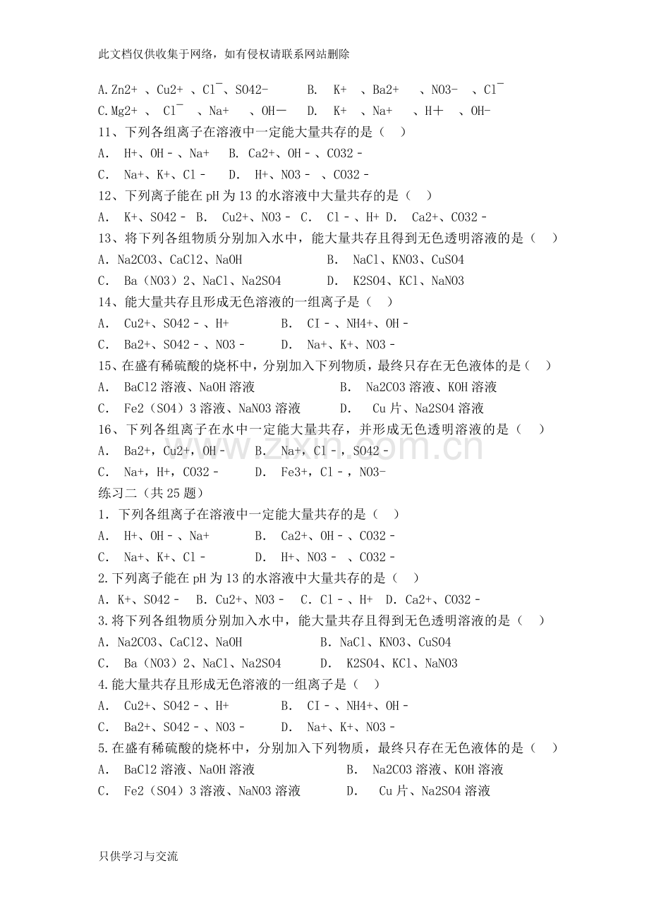 初三化学离子共存专项练习题资料讲解.docx_第2页