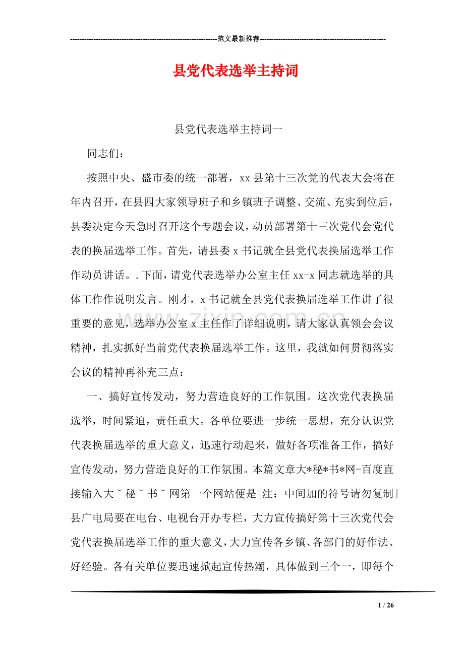 县党代表选举主持词.doc_第1页