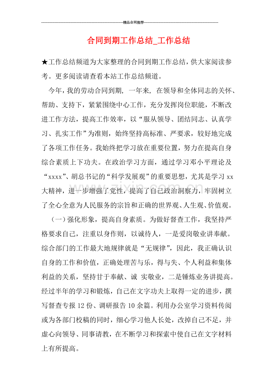 合同到期工作总结-工作总结.doc_第1页