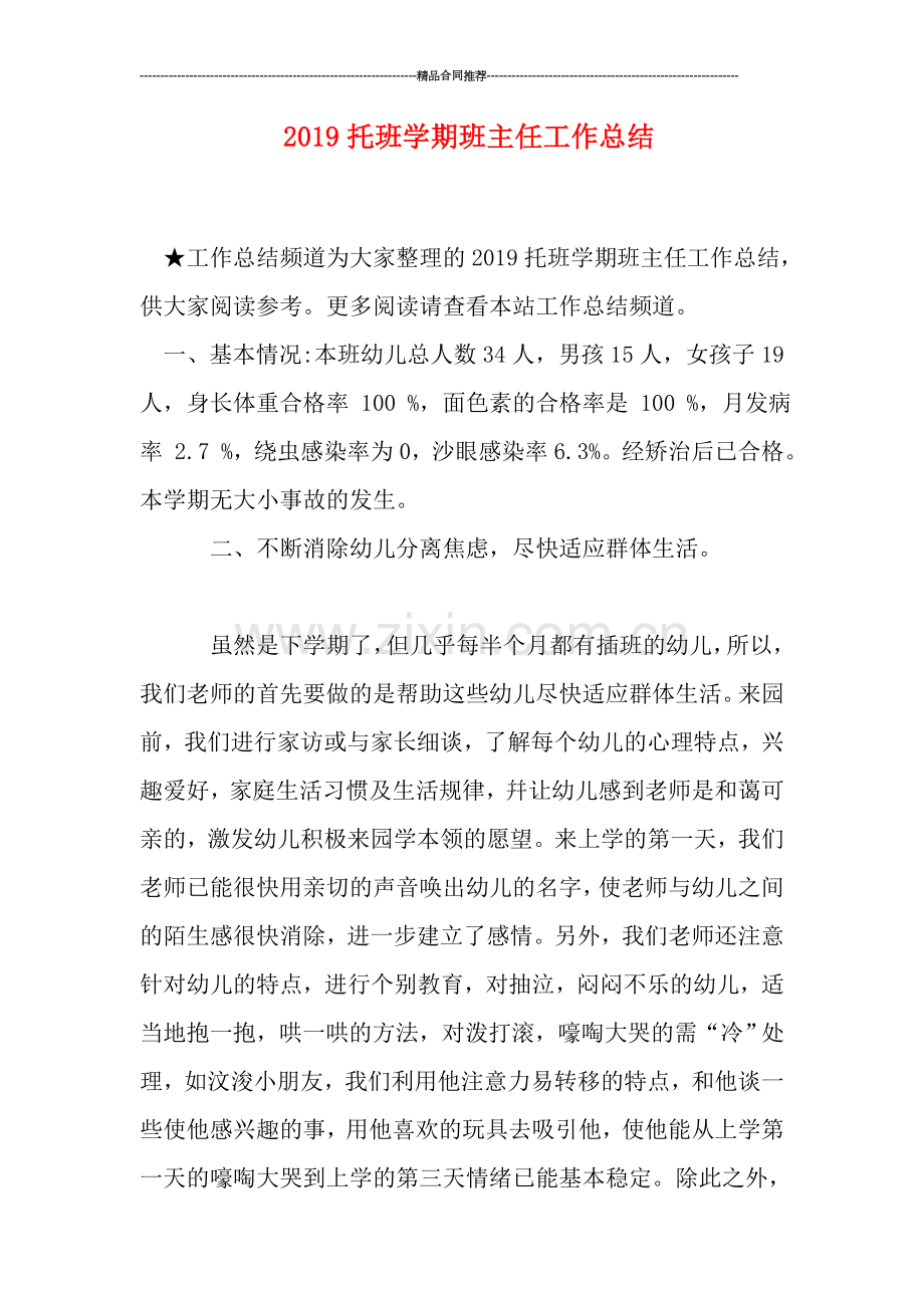 2019托班学期班主任工作总结.doc_第1页