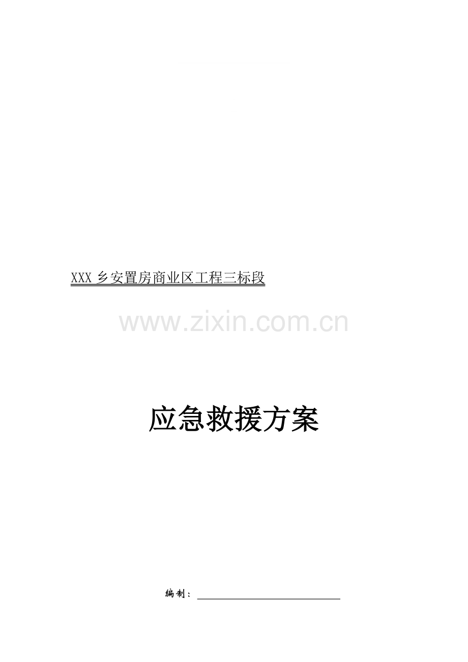 重庆安置房项目框架结构多层商业楼应急救援方案.doc_第1页