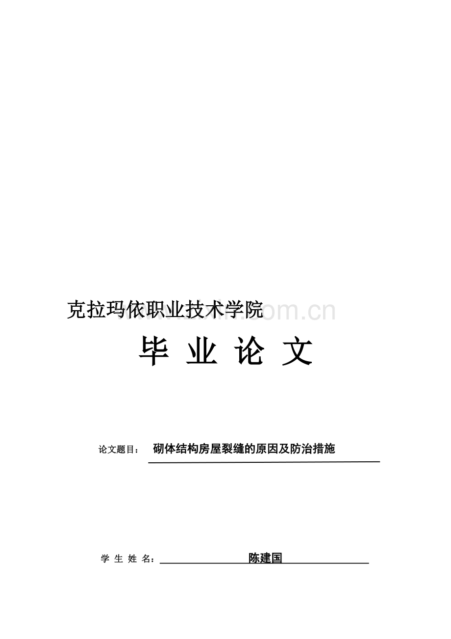 砌体结构裂缝原因及防治措施.doc_第1页