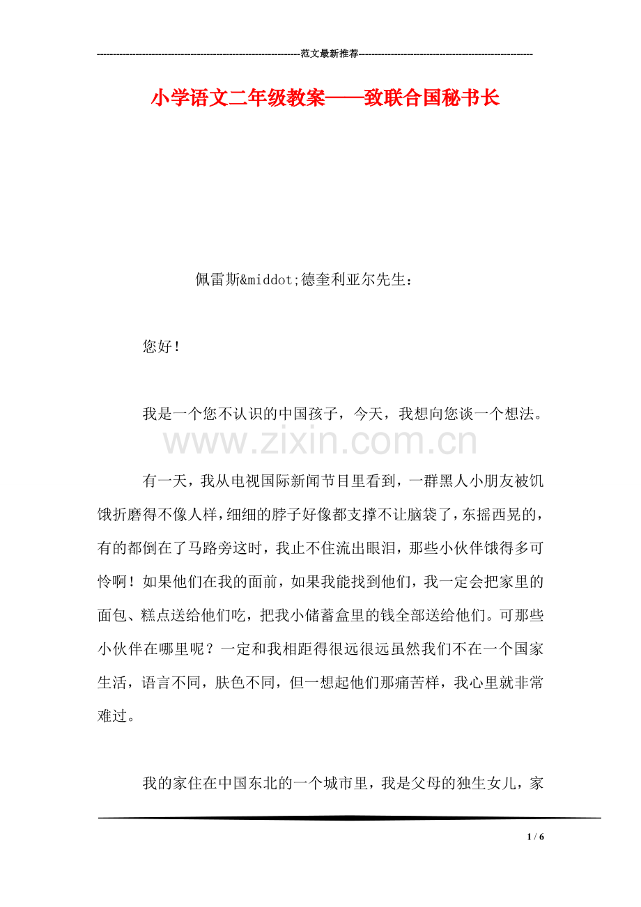 小学语文二年级教案——致联合国秘书长.doc_第1页
