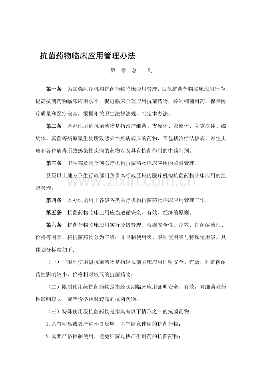 抗菌素管理办法.doc_第1页