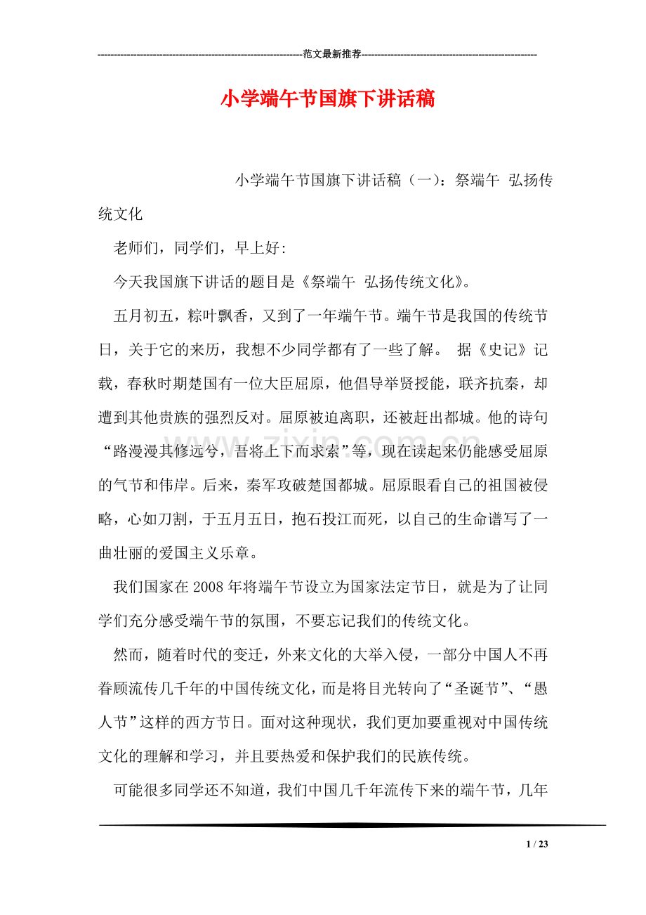 小学端午节国旗下讲话稿.doc_第1页