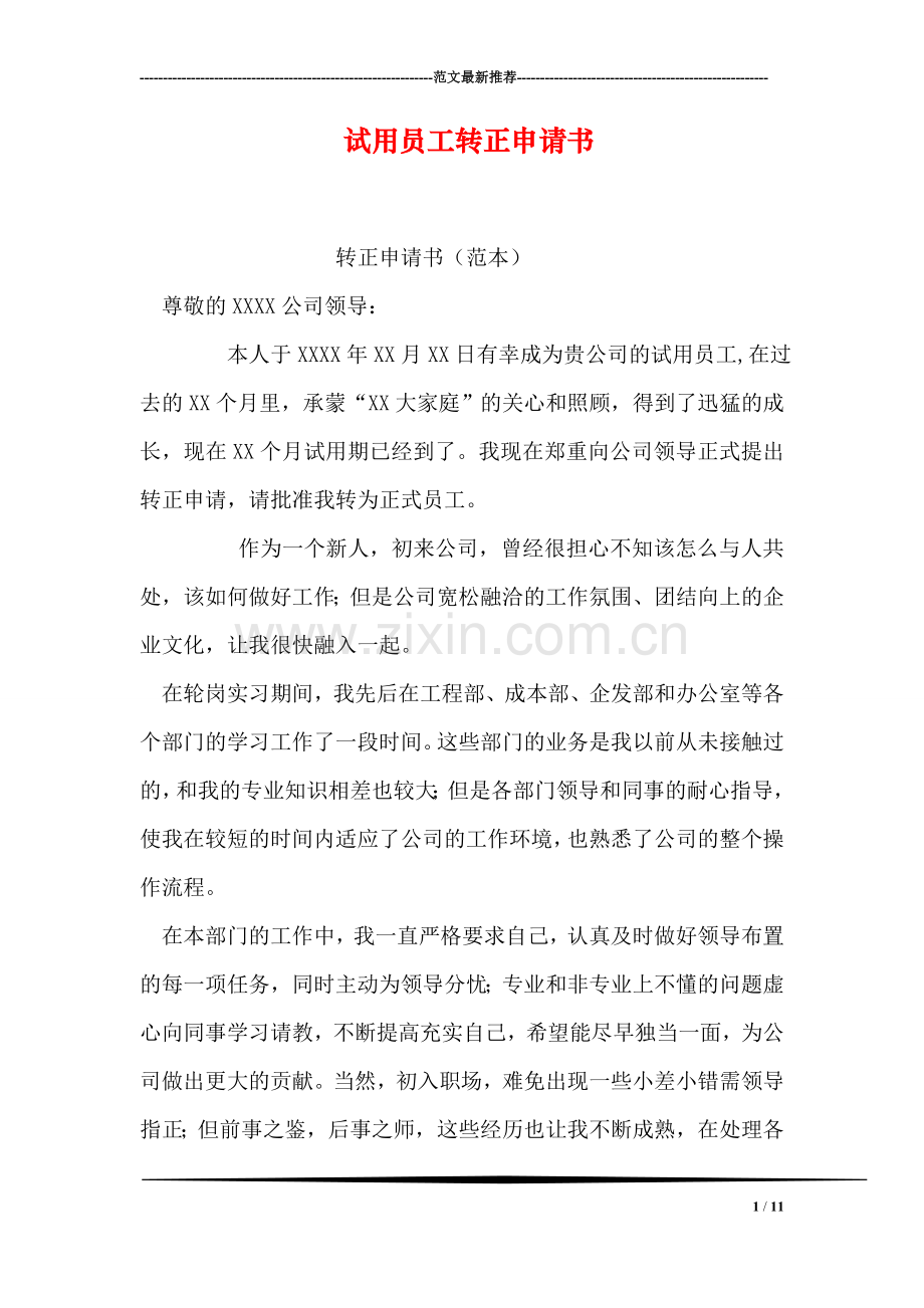 试用员工转正申请书.doc_第1页