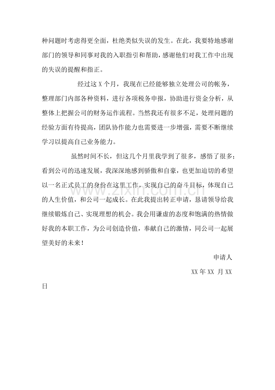 试用员工转正申请书.doc_第2页