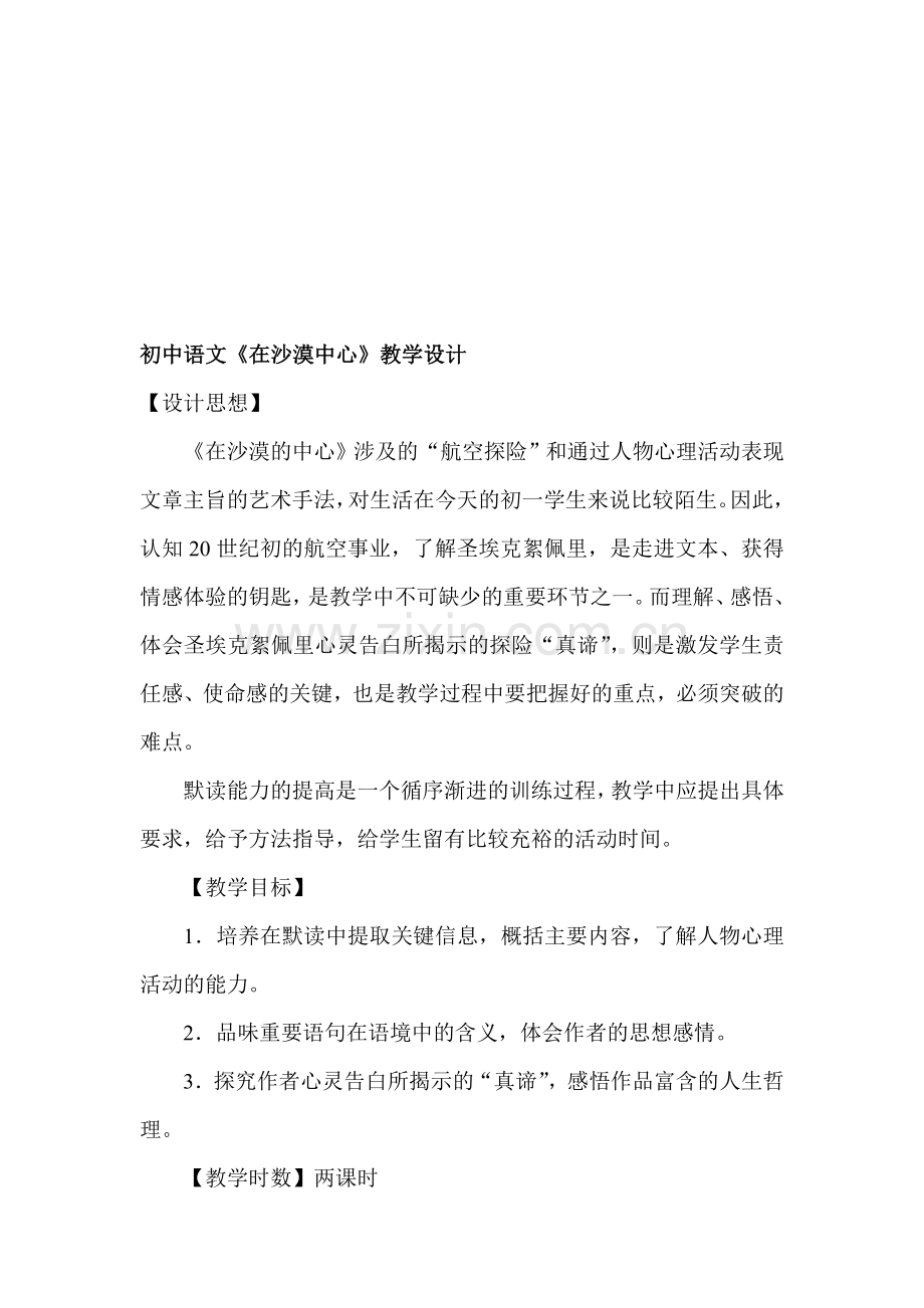 初中语文《在沙漠中心》.doc_第1页