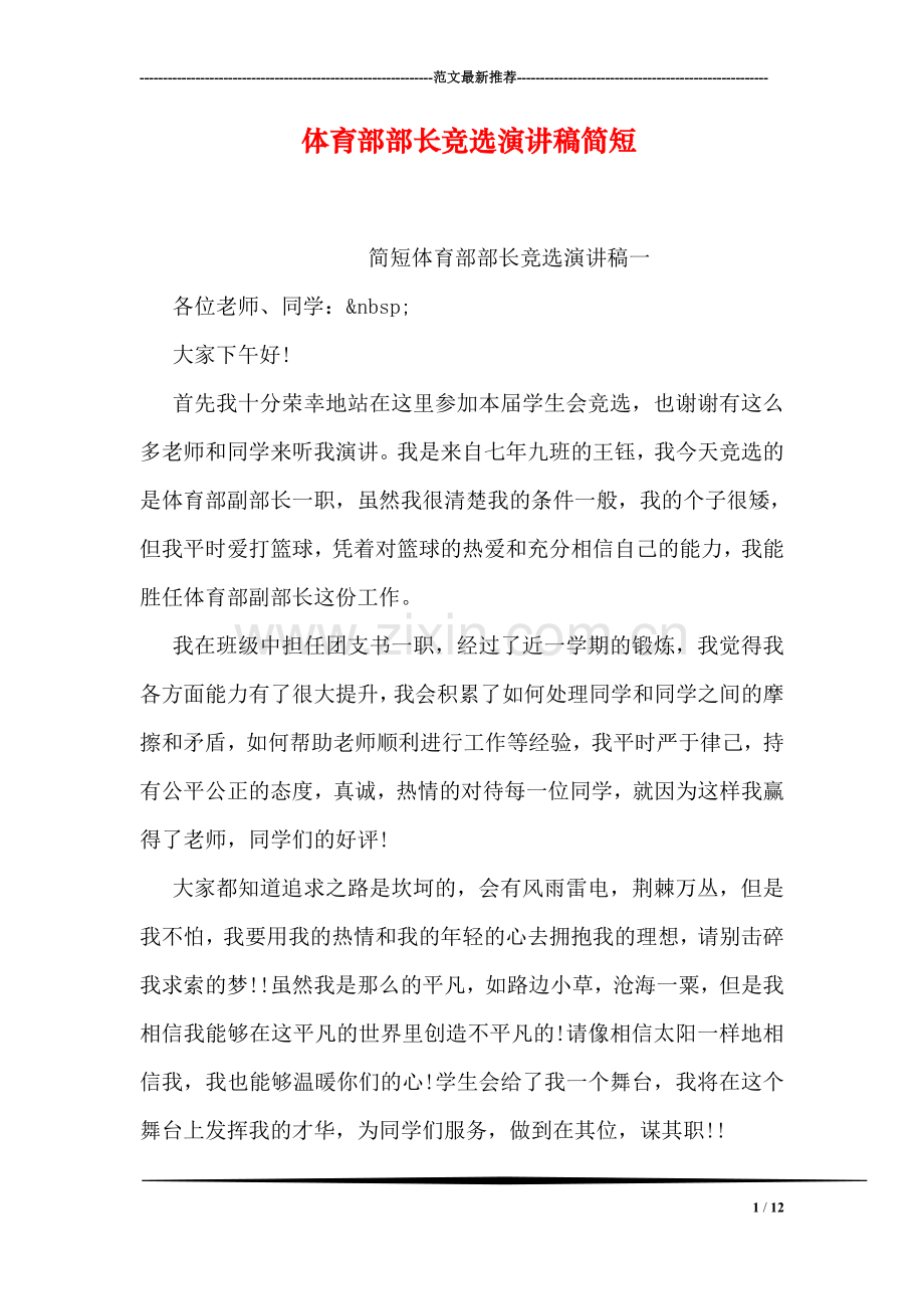 体育部部长竞选演讲稿简短.doc_第1页