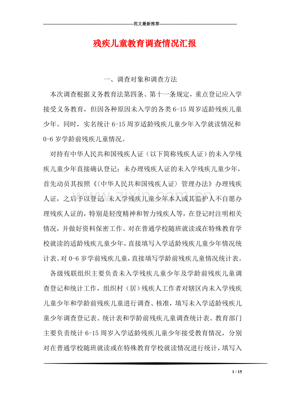 残疾儿童教育调查情况汇报.doc_第1页