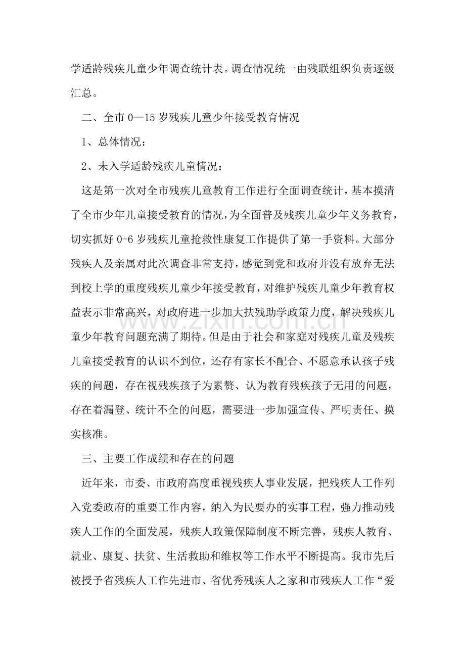 残疾儿童教育调查情况汇报.doc_第2页