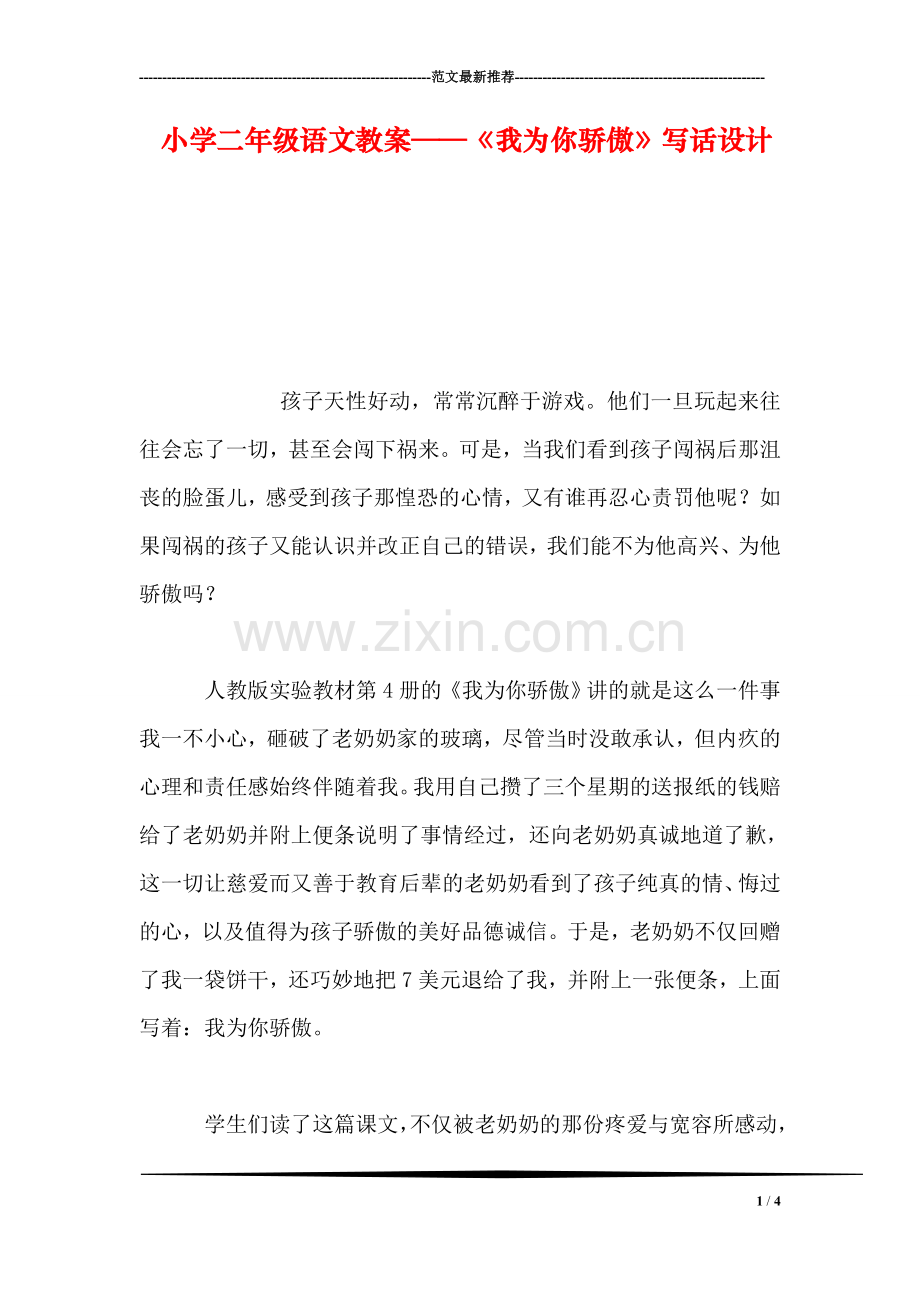 小学二年级语文教案——《我为你骄傲》写话设计.doc_第1页
