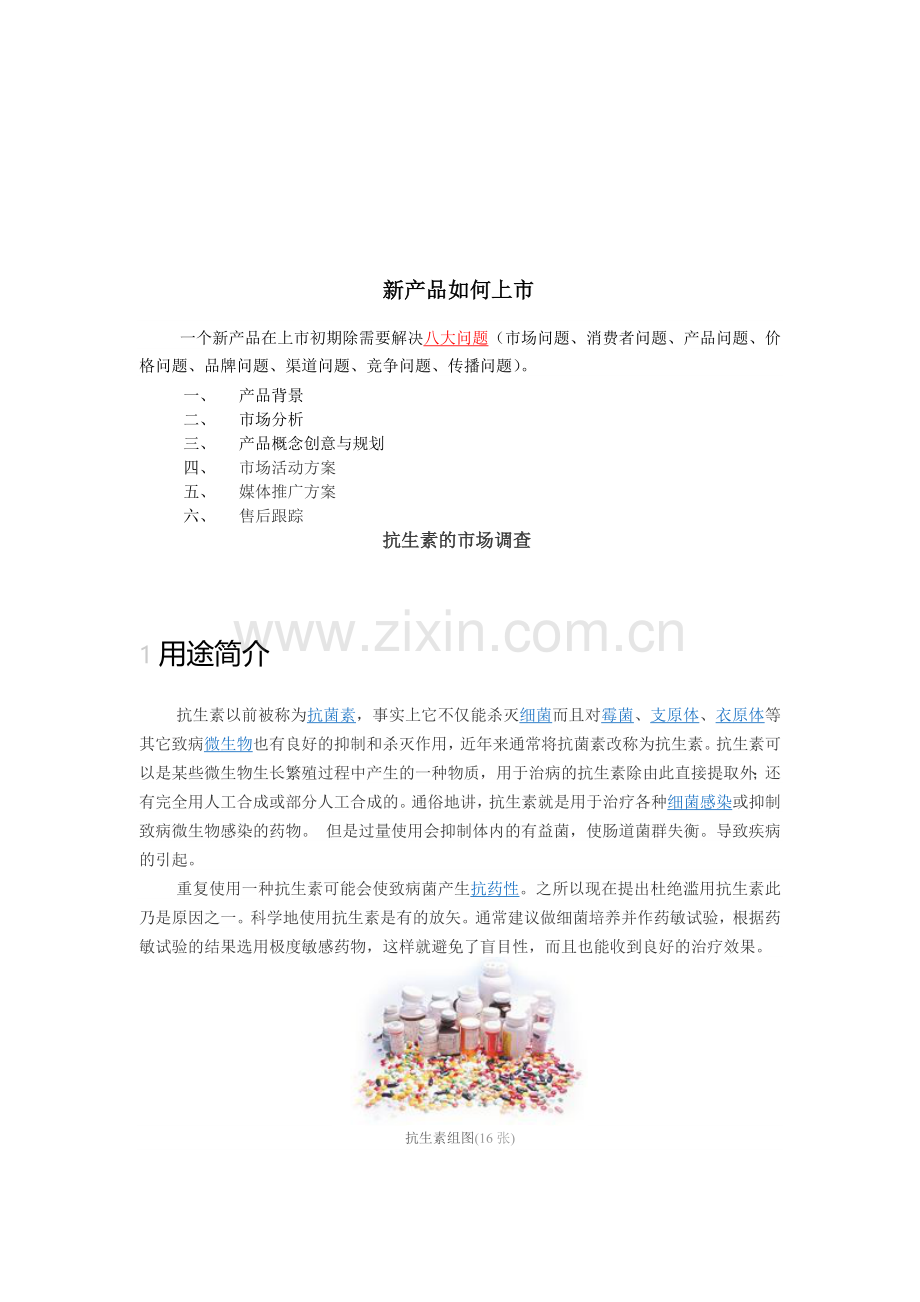 抗生素的市场调查.doc_第1页