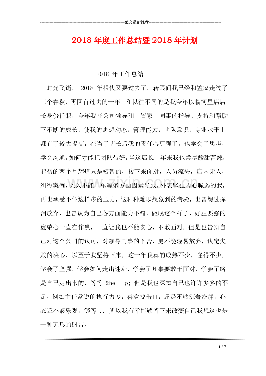 2018年度工作总结暨2018年计划.doc_第1页