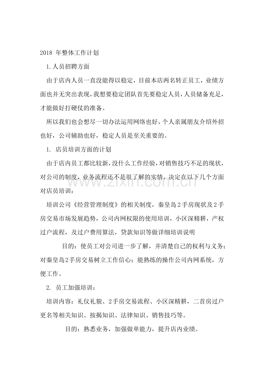 2018年度工作总结暨2018年计划.doc_第2页
