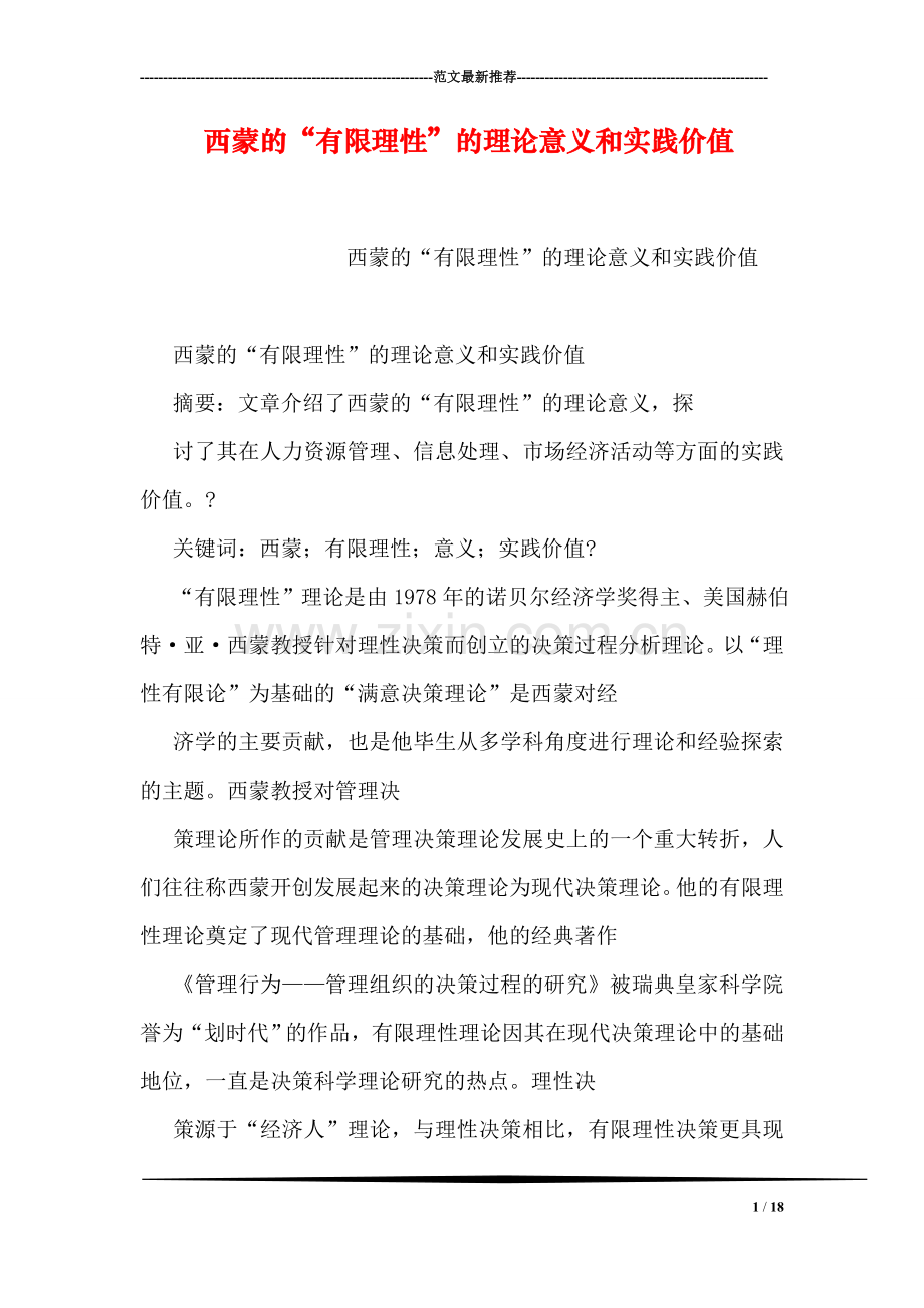 西蒙的“有限理性”的理论意义和实践价值.doc_第1页