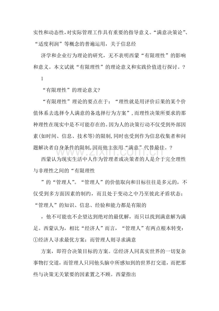 西蒙的“有限理性”的理论意义和实践价值.doc_第2页