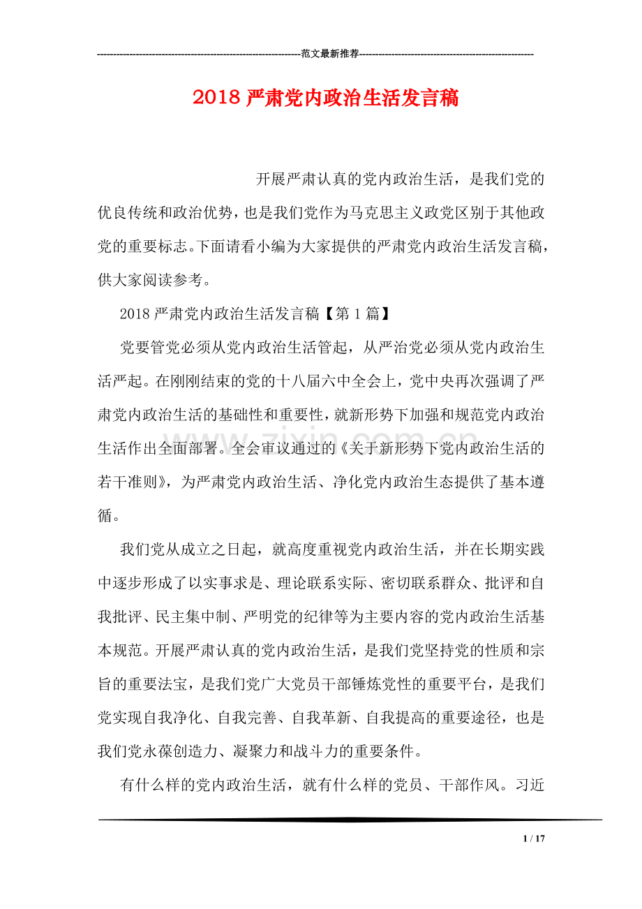 2018严肃党内政治生活发言稿.doc_第1页