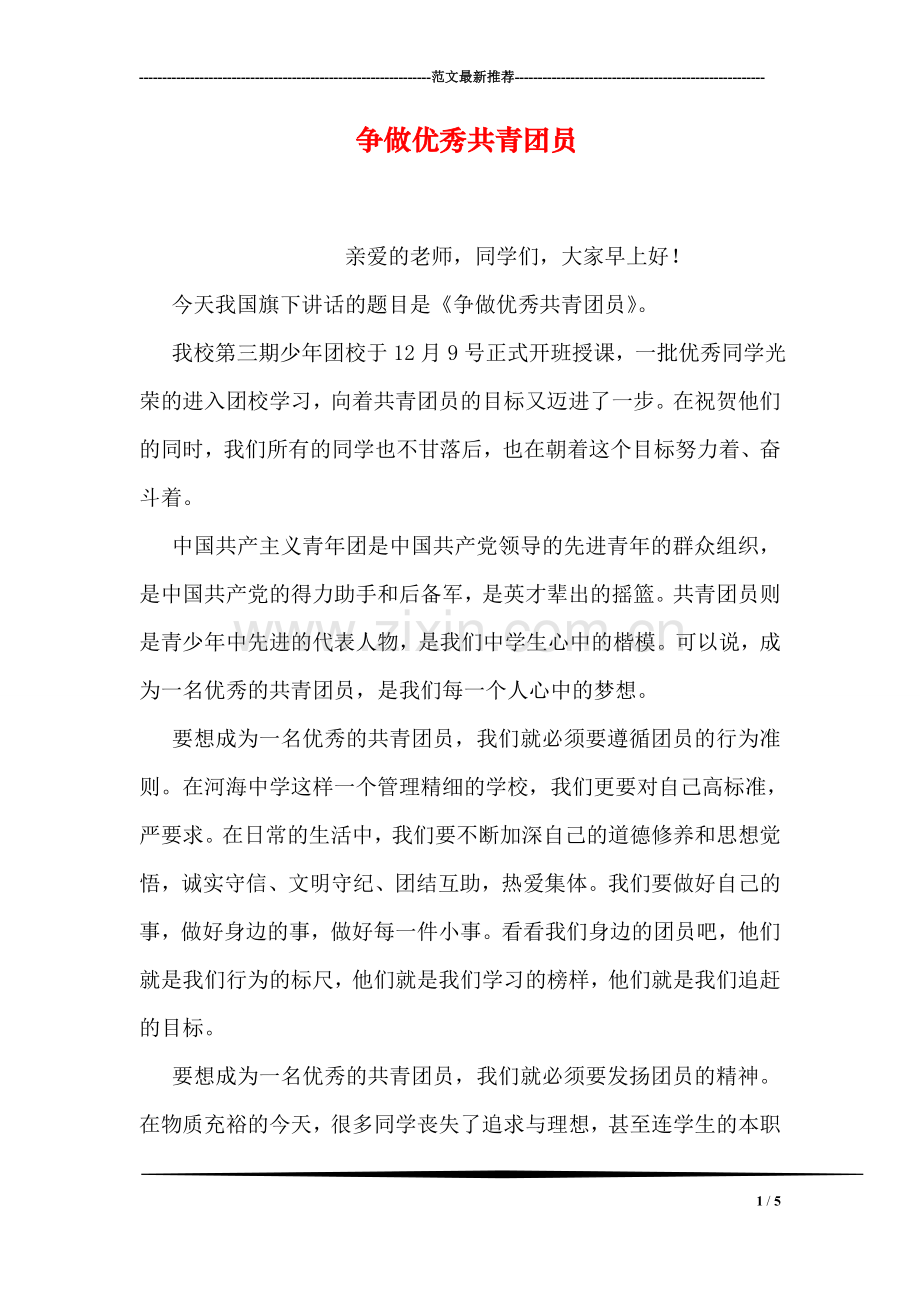 争做优秀共青团员.doc_第1页