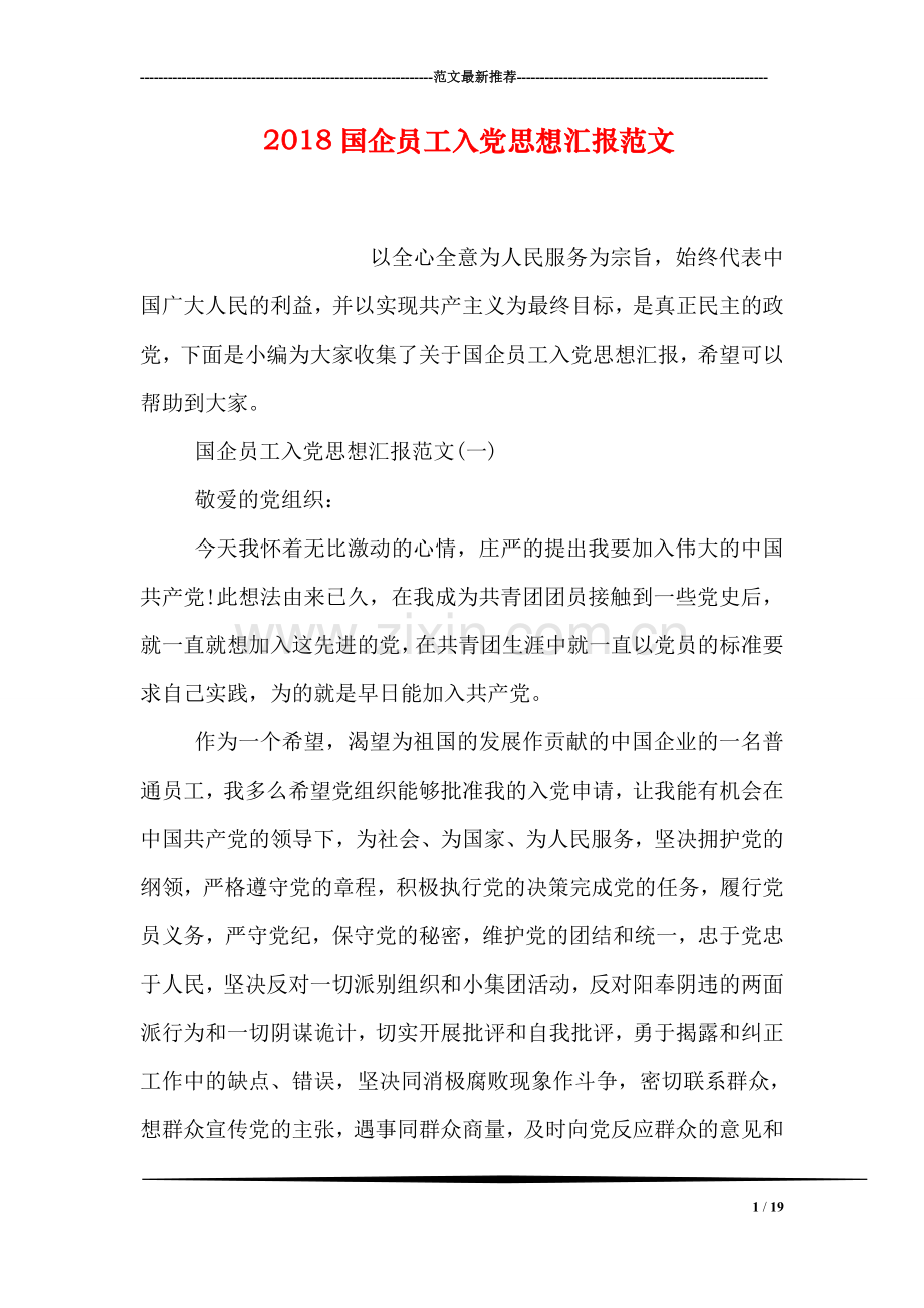 2018国企员工入党思想汇报范文.doc_第1页