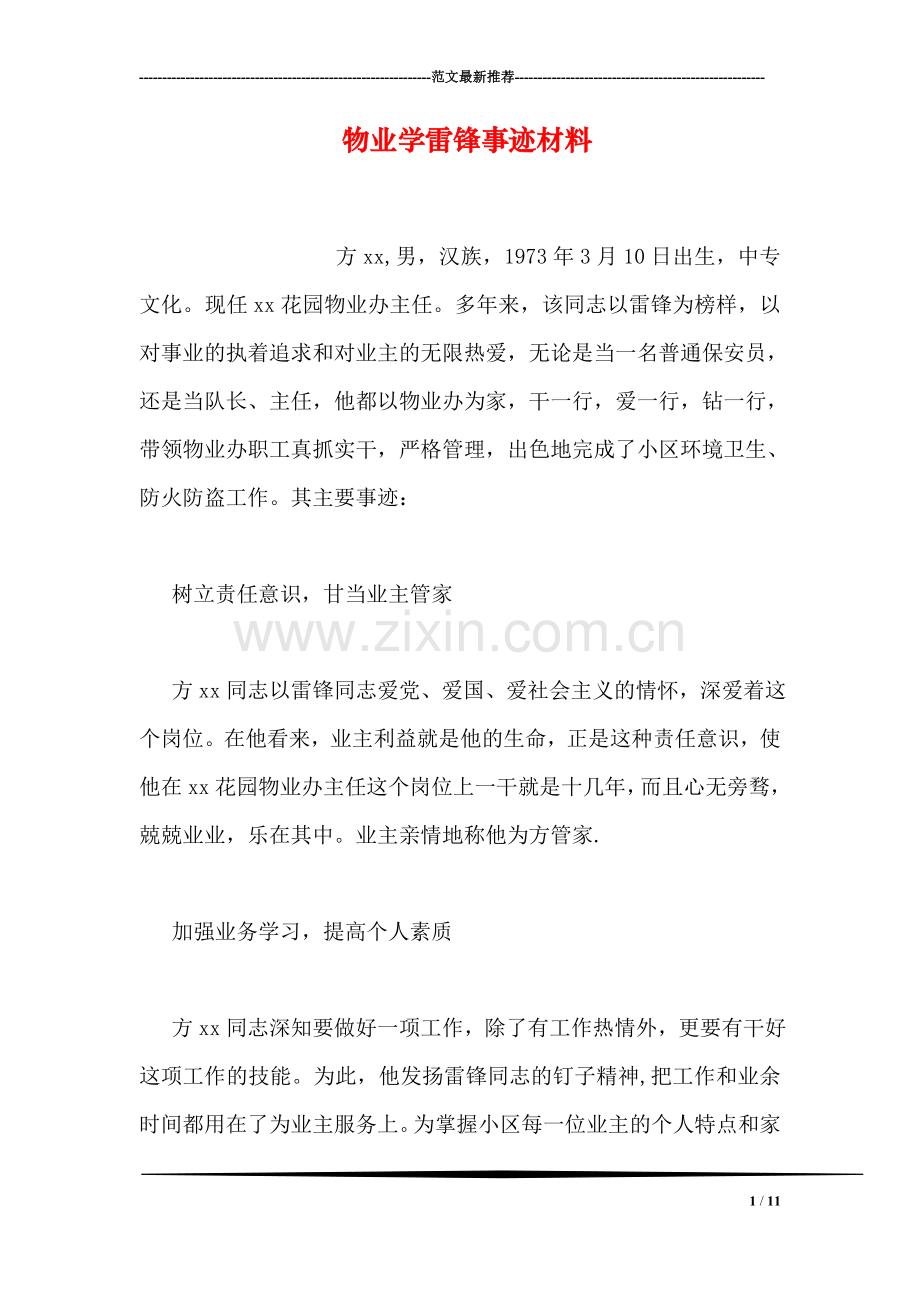 物业学雷锋事迹材料.doc_第1页