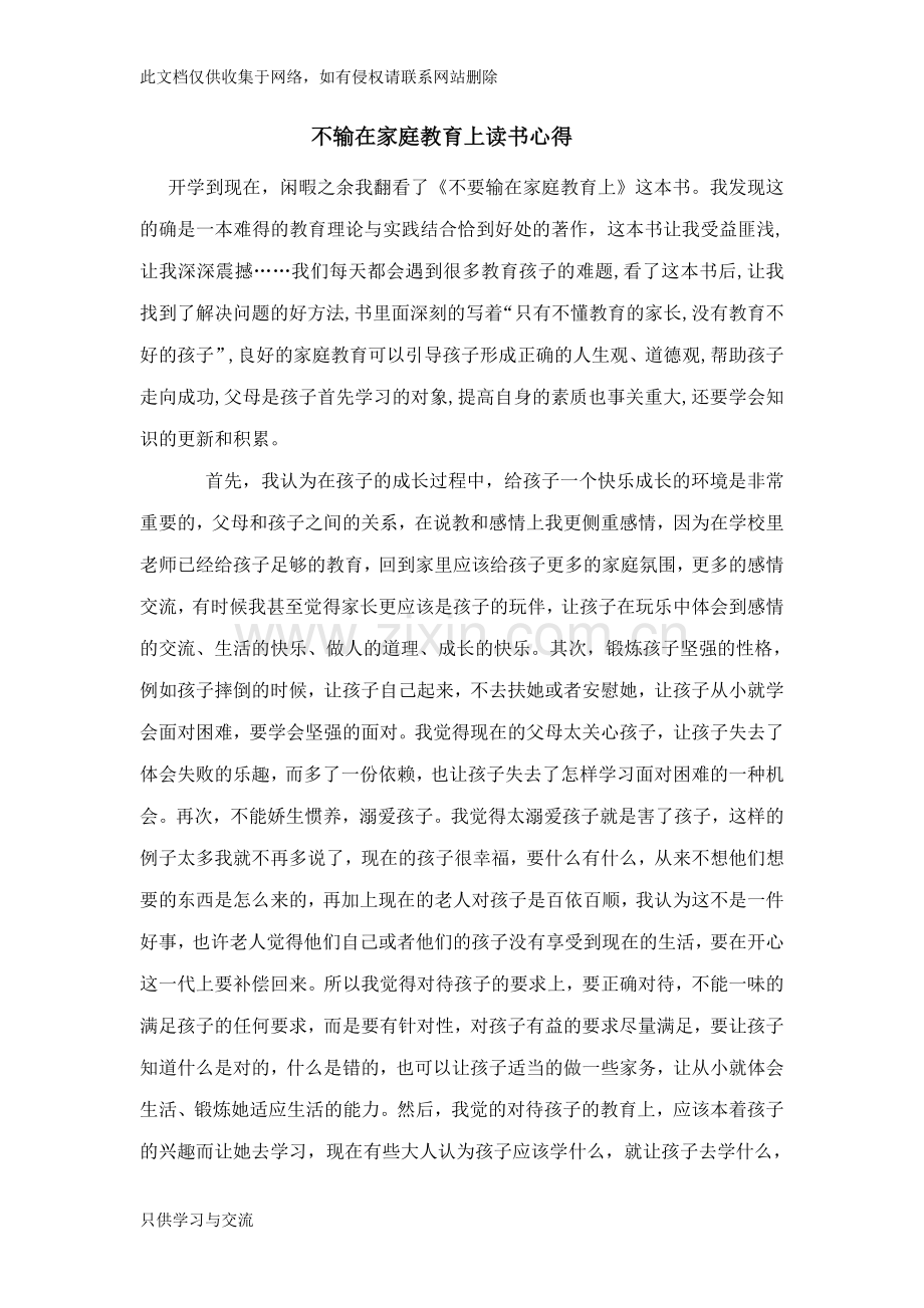 不输在家庭教育上读书心得讲课教案.doc_第1页