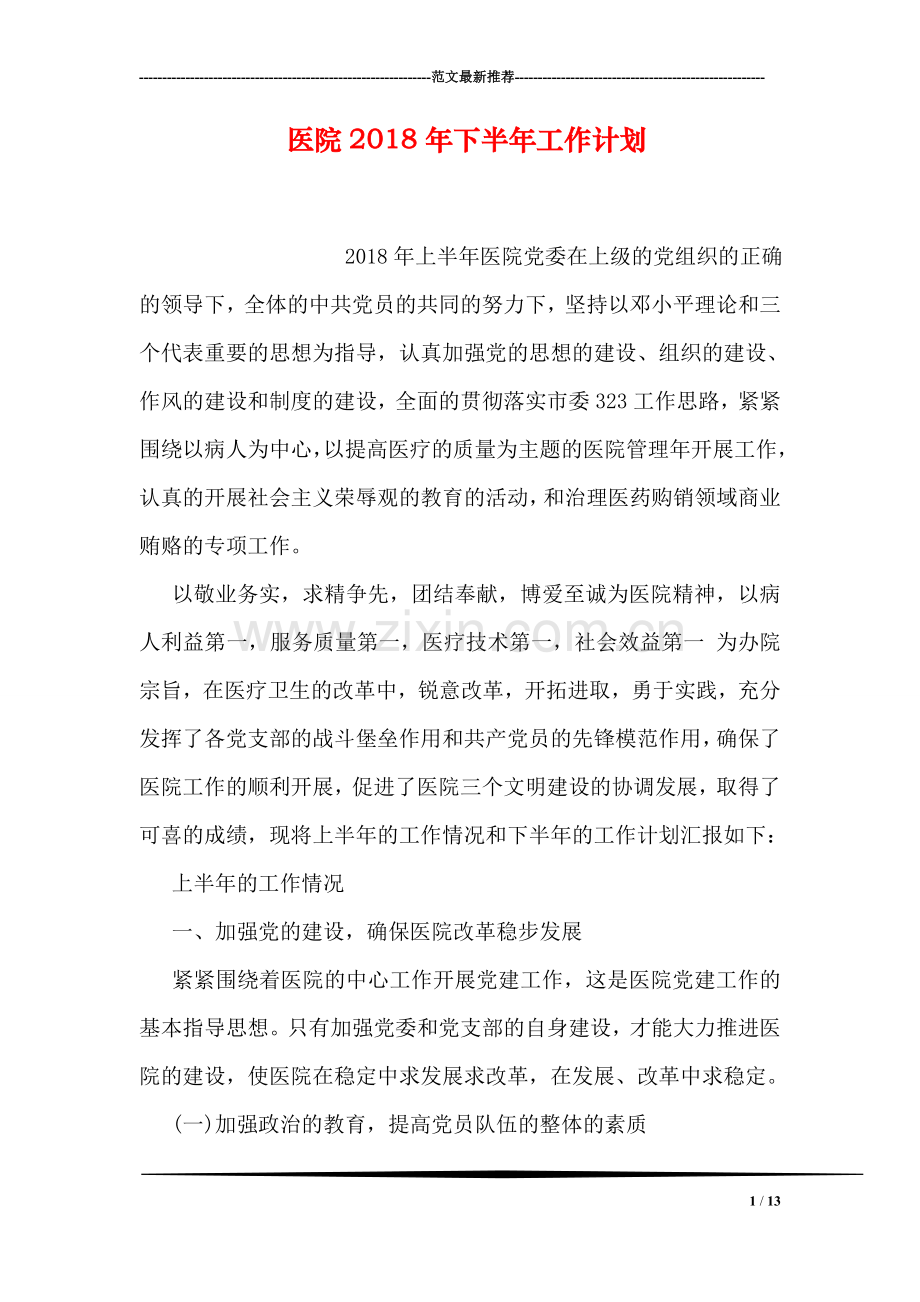 医院2018年下半年工作计划.doc_第1页