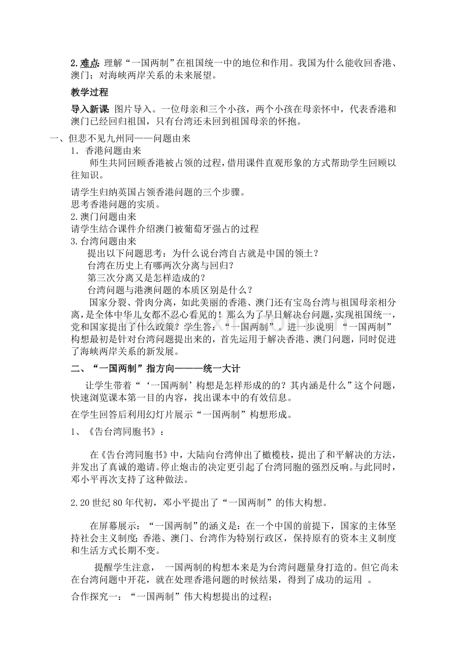 人教版高中历史必修1《祖国统一大业》教学设计.doc_第2页