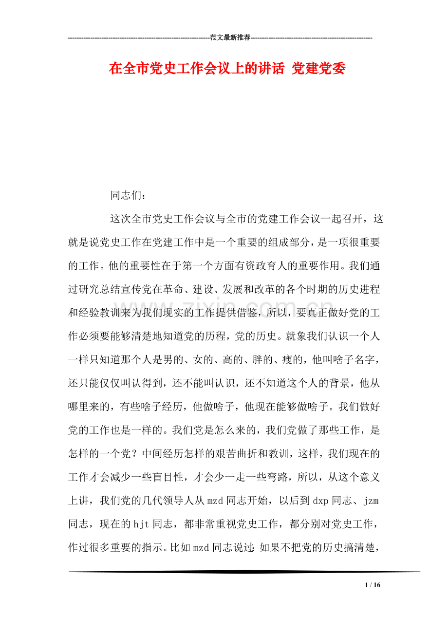 在全市党史工作会议上的讲话-党建党委.doc_第1页