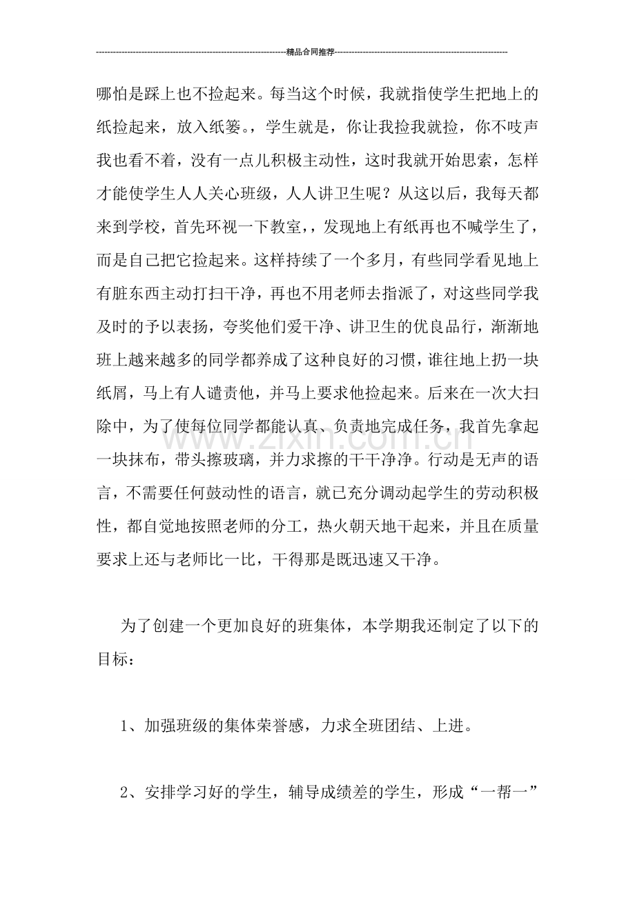 小学教师工作总结：创建一个良好的班集体.doc_第2页