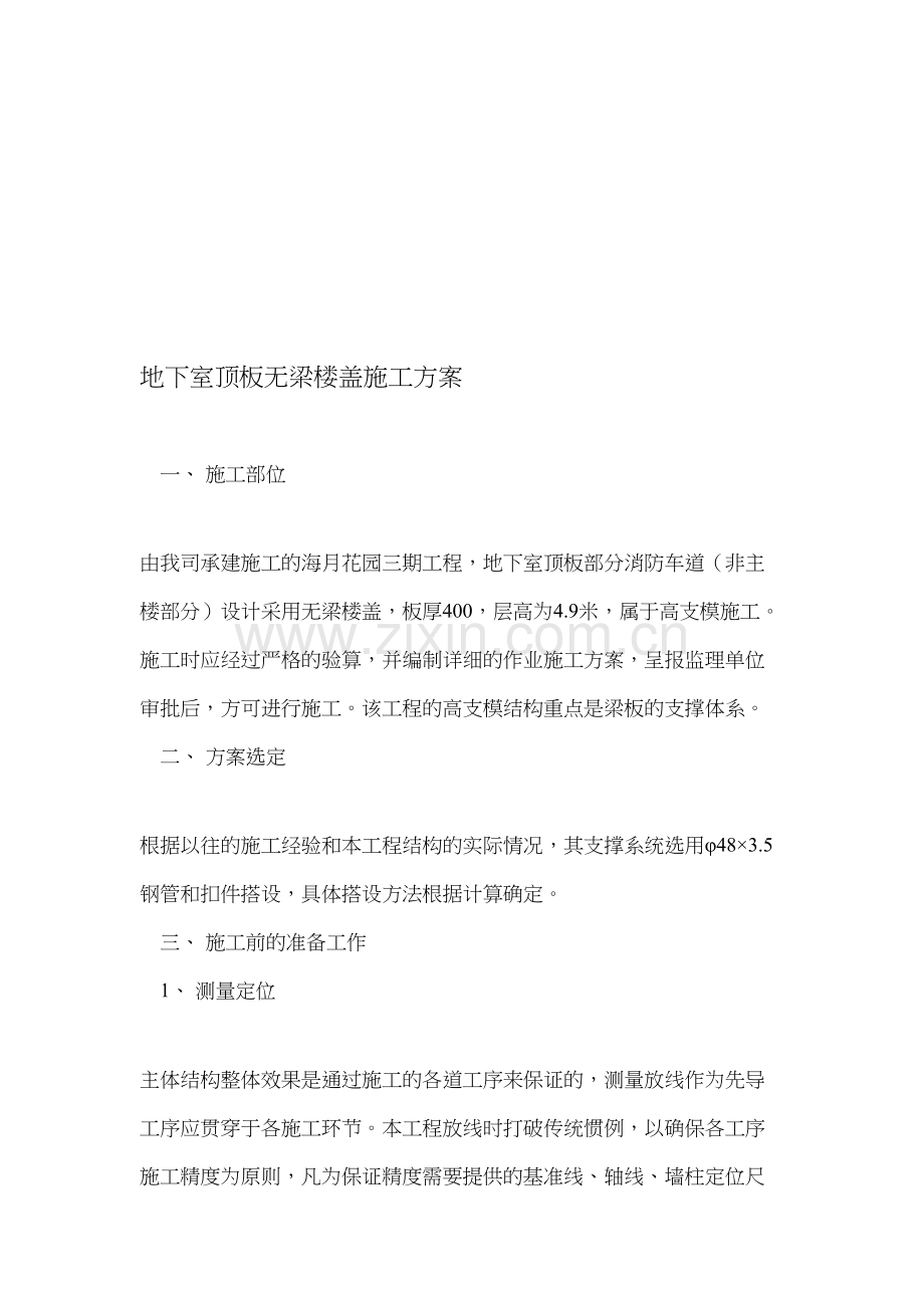 地下室顶板无梁楼盖施工方案收集资料.doc_第1页