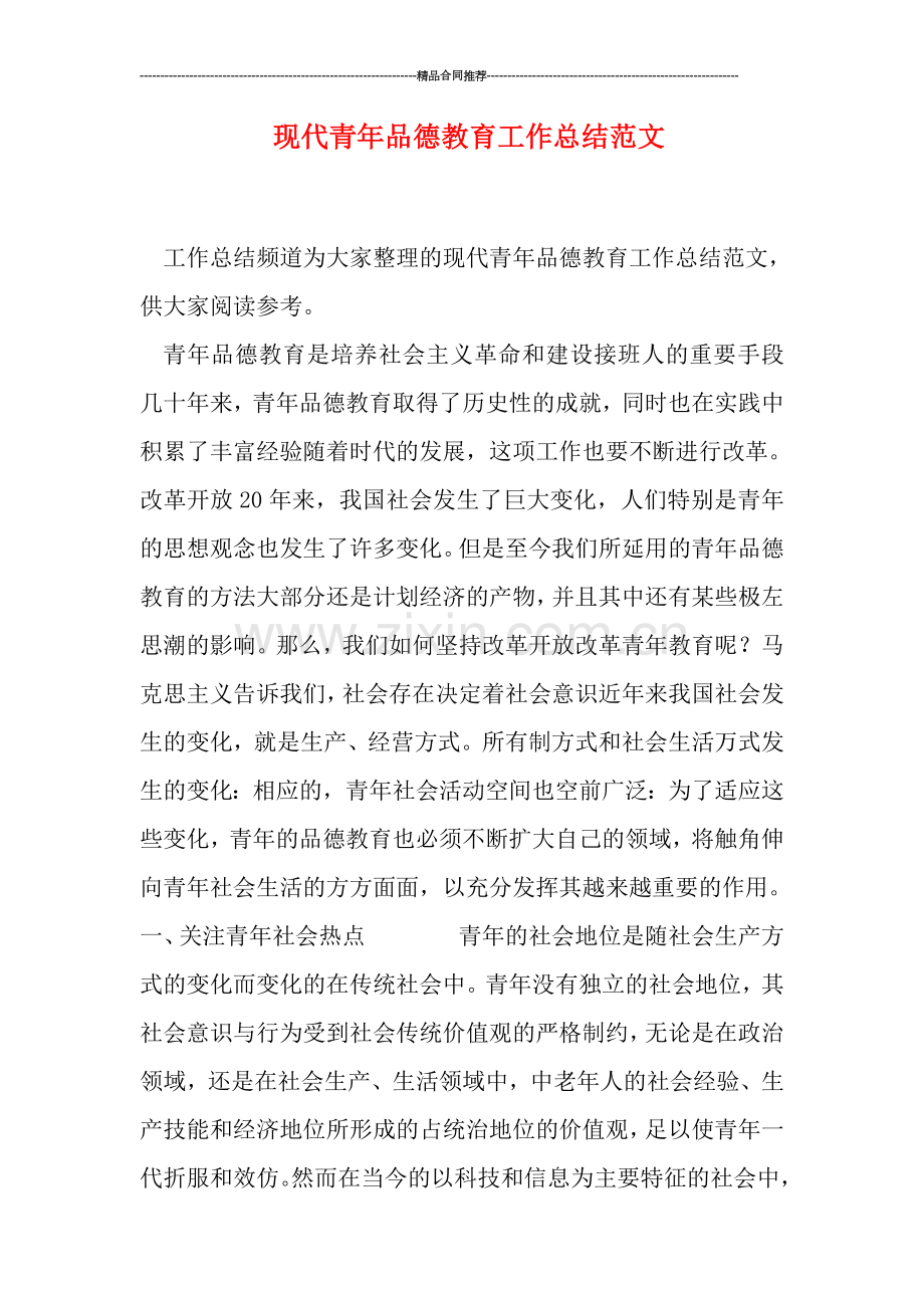 现代青年品德教育工作总结范文.doc_第1页