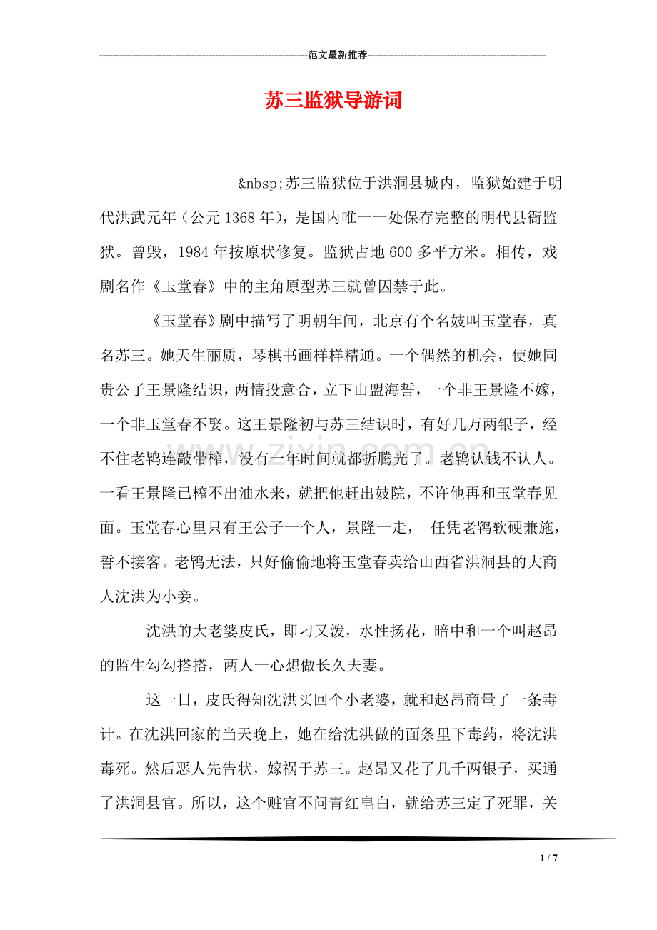 苏三监狱导游词.doc_第1页