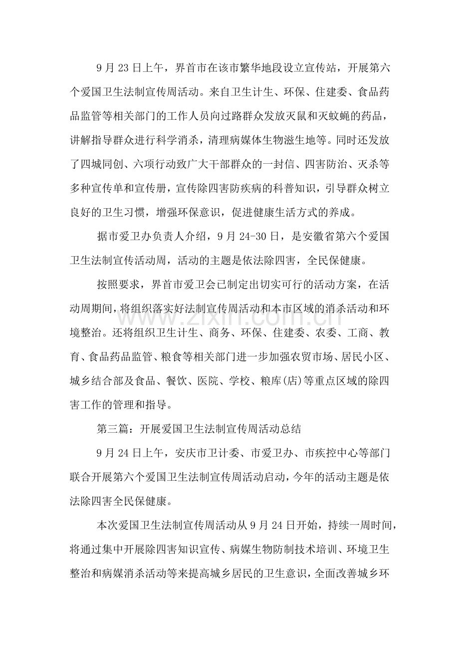 开展爱国卫生法制宣传周活动总结.doc_第2页