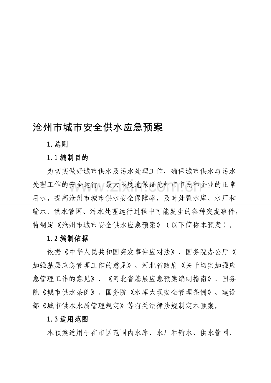 沧州市城市安全供水应急预案.doc_第1页