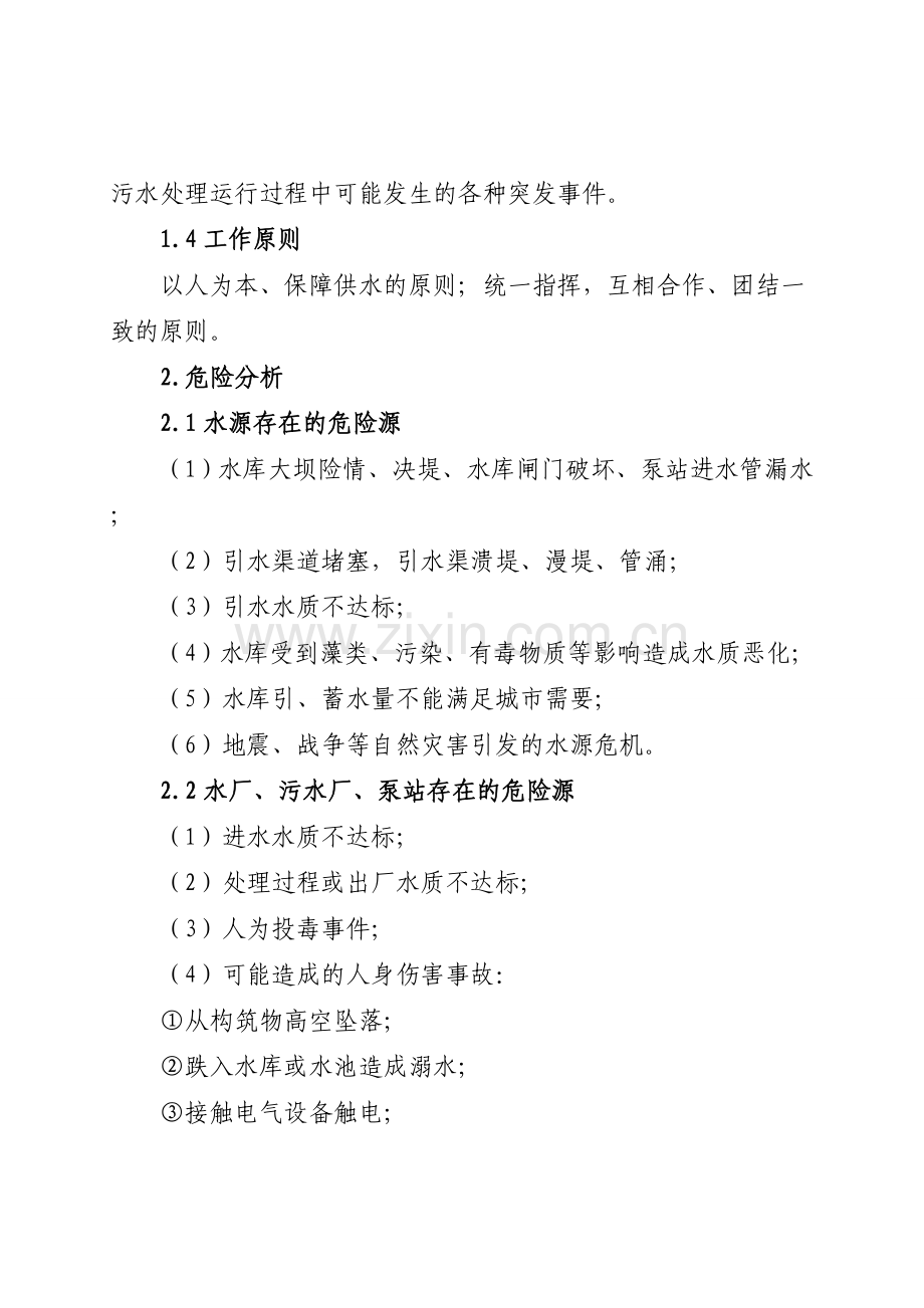 沧州市城市安全供水应急预案.doc_第2页