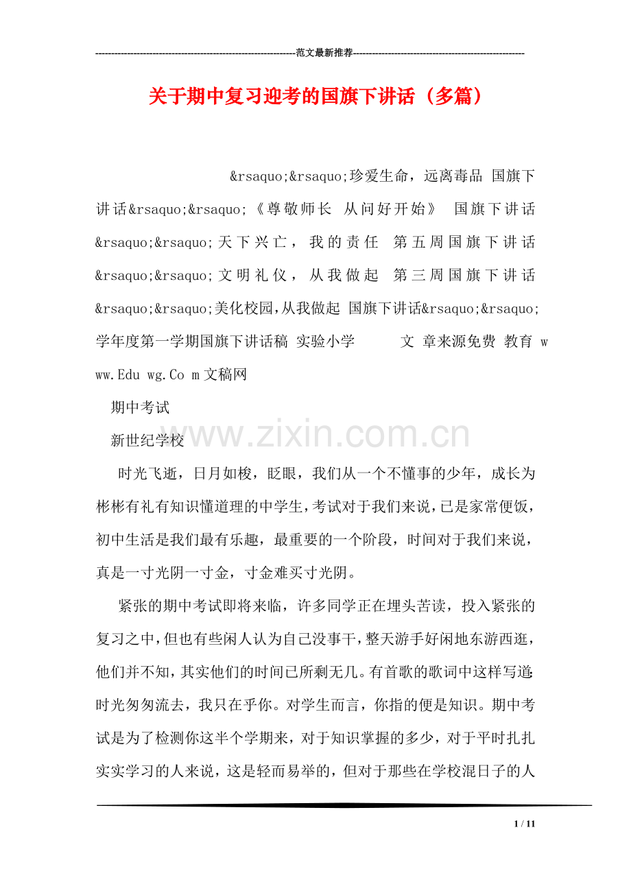 关于期中复习迎考的国旗下讲话(多篇).doc_第1页