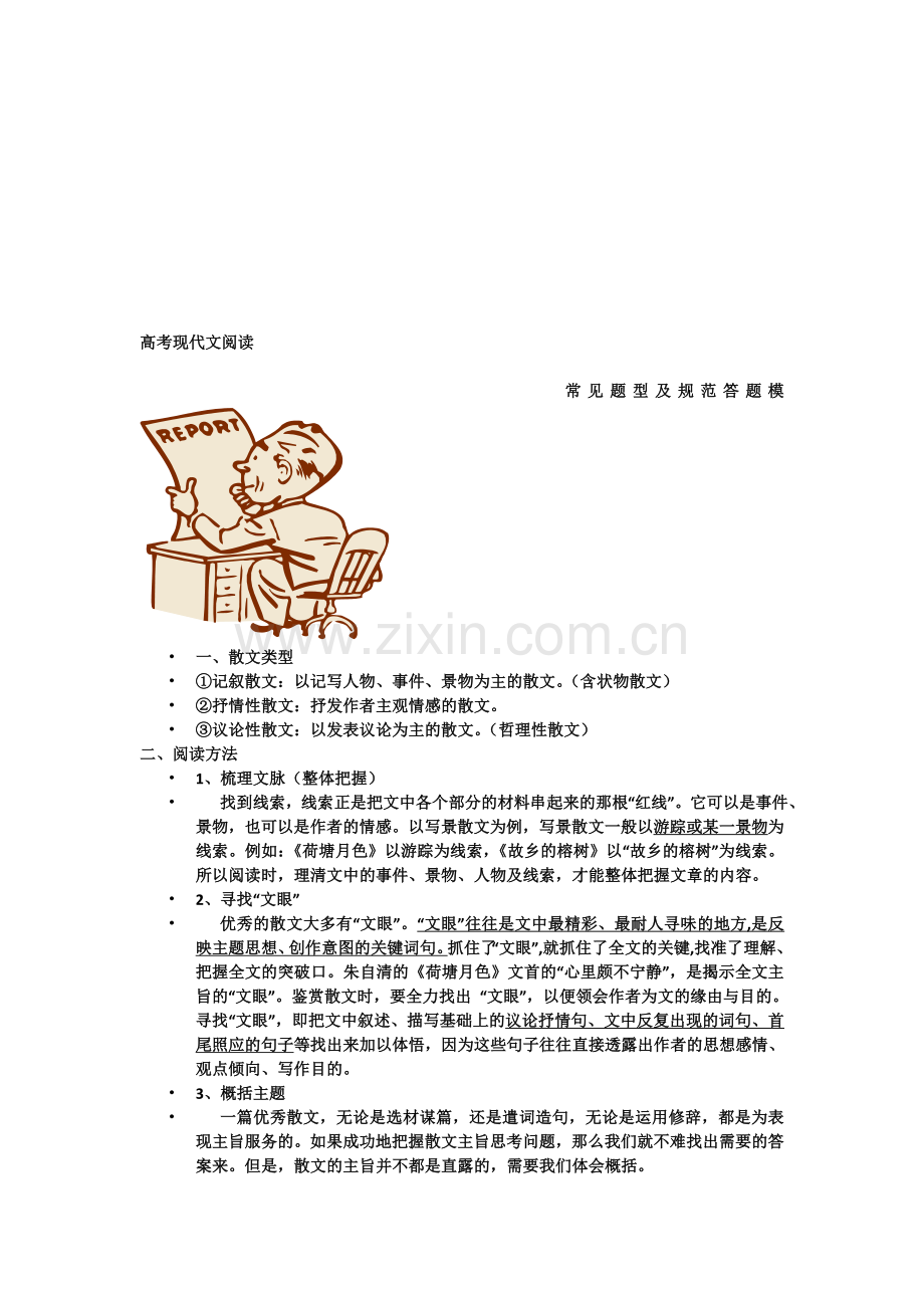 高考散文阅读题型及答题模式资料.doc_第1页