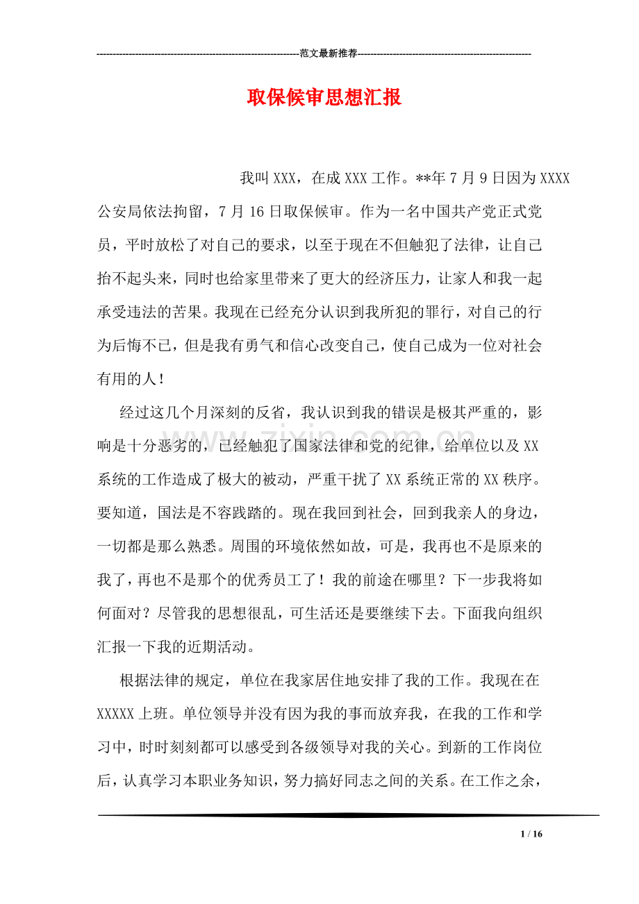 取保候审思想汇报.doc_第1页