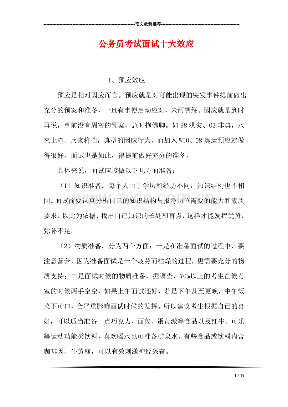 公务员考试面试十大效应.doc_第1页